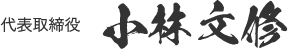 代表取締役　小林 文修